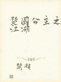 楚国公主之凤啸江湖