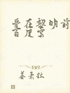 爱在黎明前降落百度云