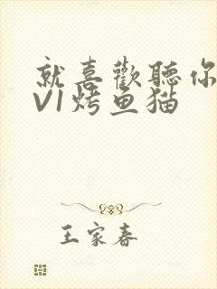 就喜欢听你叫1V1烤鱼猫