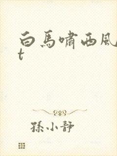 白马啸西风txt