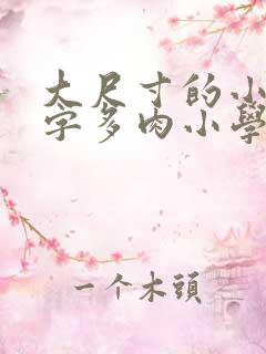 大尺寸的小黄说字多肉小学