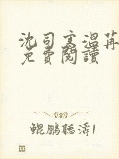 沈司寒温苒小说免费阅读