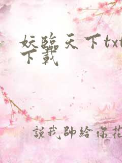 妖临天下txt下载