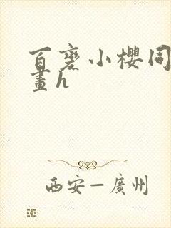 百变小樱同人漫画h