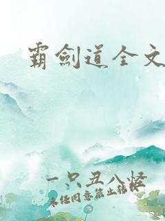 霸剑道全文阅读