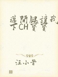 迈开腿让我尝一下CH宝宝