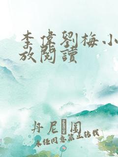 李伟刘梅小说怒放阅读