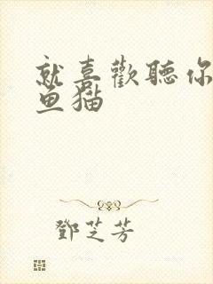 就喜欢听你叫烤鱼猫