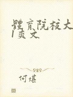 体育院校大猛攻1爽文