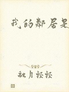 我的邻居是腹黑