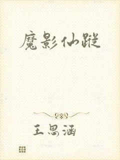 魔影仙踪