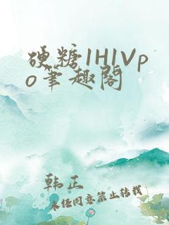 硬糖1H1Vpo笔趣阁