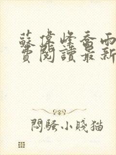 苏伟峰乔雨珊免费阅读最新章无弹窗