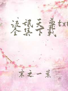 流氓天尊txt全集下载