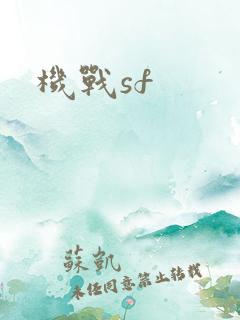 机战sf