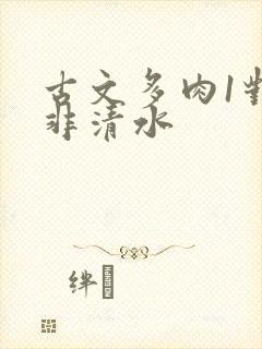 古文多肉1对n非清水