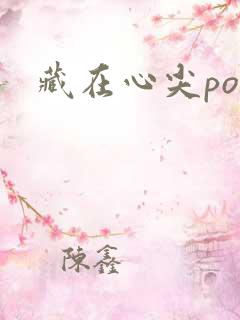藏在心尖poH