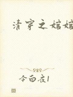 清穿之婠婠