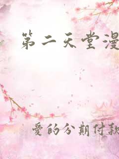 第二天堂漫画