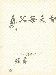 义父每天都来压我