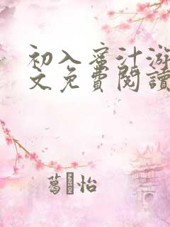 初入蜜汁游戏全文免费阅读笔趣阁