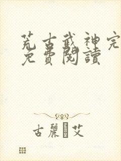 荒古武神完结版免费阅读