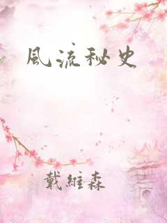 风流秘史