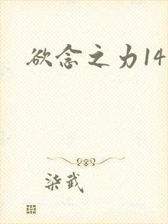 欲念之力14