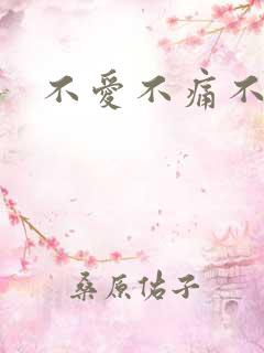 不爱不痛不伤
