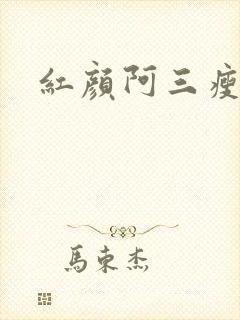 红颜阿三瘦马
