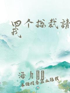 四个总裁请饶了我