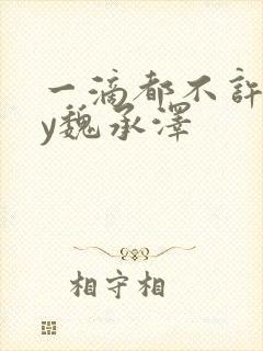 一滴都不许漏by魏承泽