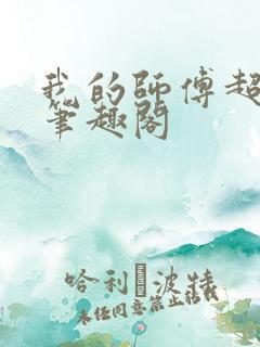 我的师傅超凶的笔趣阁