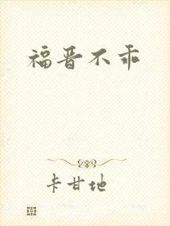 福晋不乖
