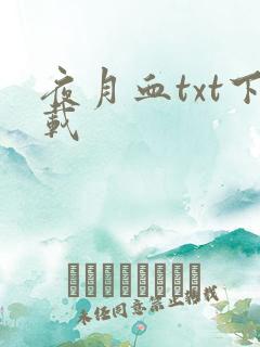 夜月血txt下载
