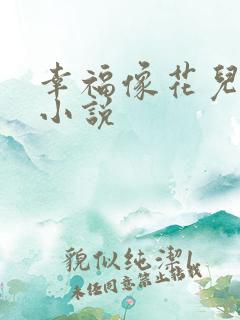 幸福像花儿一样小说