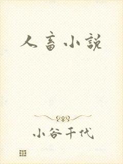 人畜小说