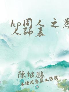 hp同人 之为人师表