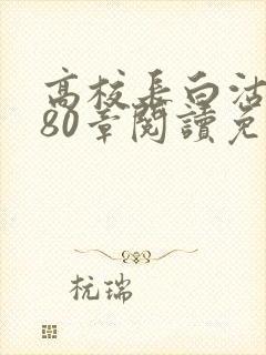 高校长白沽全文80章阅读免费