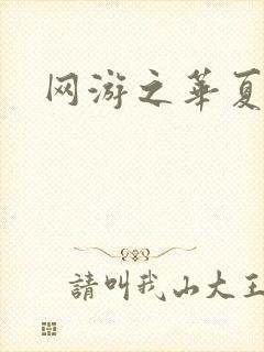 网游之华夏风云