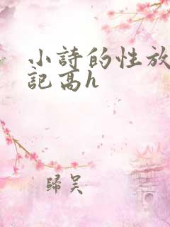 小诗的性放荡日记高h