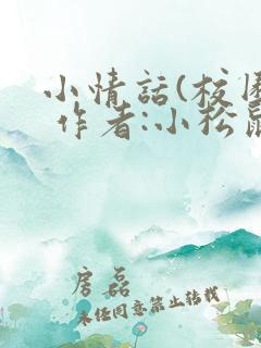 小情话(校园) 作者:小松鼠