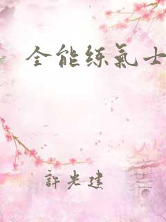 全能练气士下载