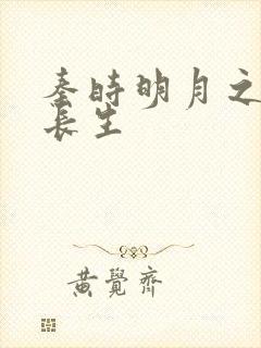 秦时明月之剑问长生