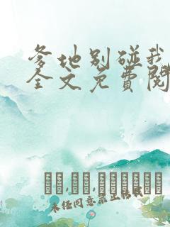 爹地别碰我妈咪全文免费阅读