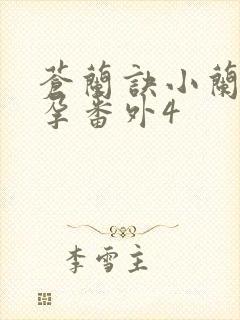 苍兰诀小兰花怀孕番外4