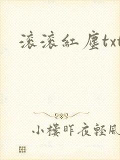 滚滚红尘txt