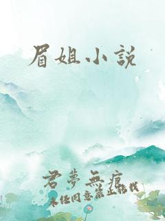 眉姐小说