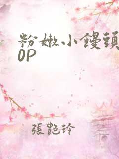 粉嫩小馒头泬90P