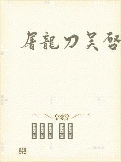 屠龙刀吴启华版